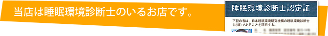睡眠環境診断士認定証