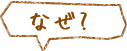 なぜ？