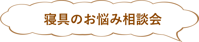 寝具のお悩み相談会