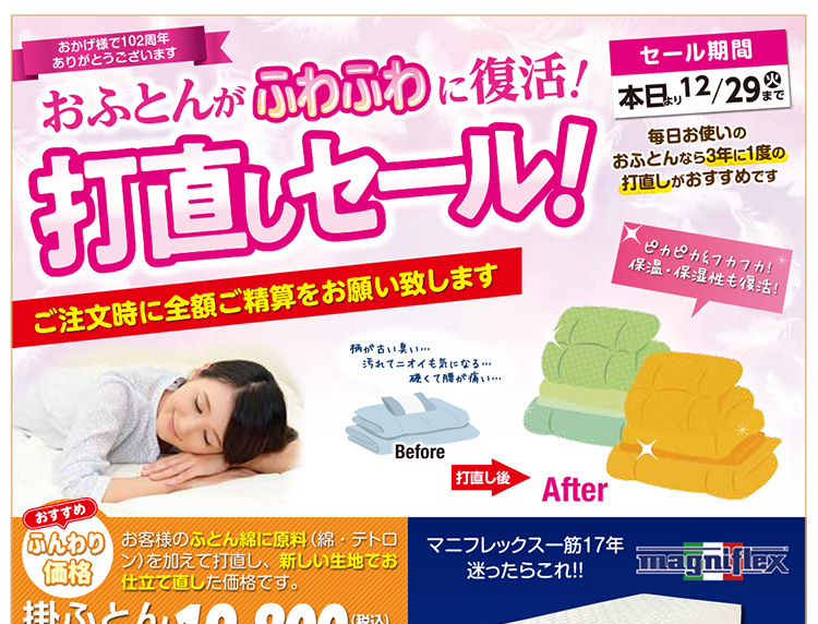 正木屋打ち直しセール