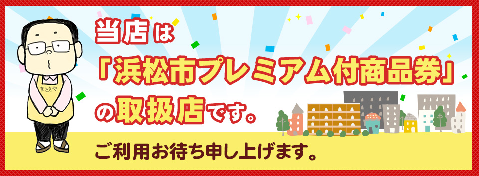 当店は「浜松市プレミアム商品券」の取扱店です。ご利用お待ち申し上げます。