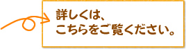 詳しくは、こちらをご覧下さい。